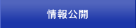 情報公開