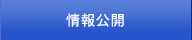 情報公開