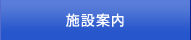 施設案内