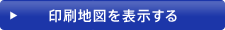 印刷地図を表示する