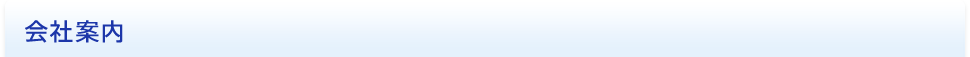 会社案内