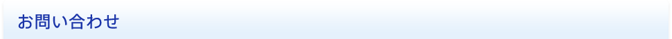 お問い合わせ
