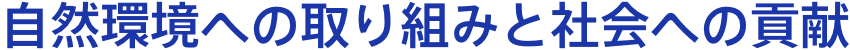 自然環境への取り組みと社会への貢献